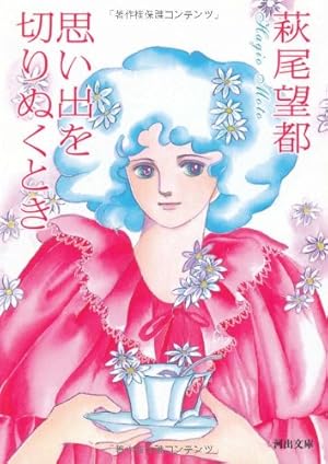 Amazon.co.jp: 一瞬と永遠と (朝日文庫) : 萩尾望都: 本